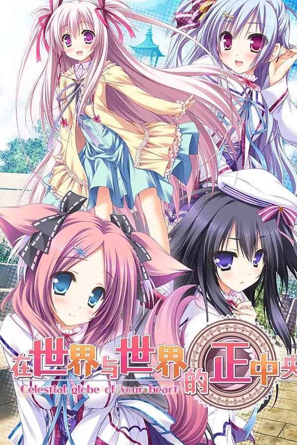 在世界与世界的正中央