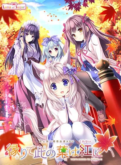 缘染此叶，化作恋红