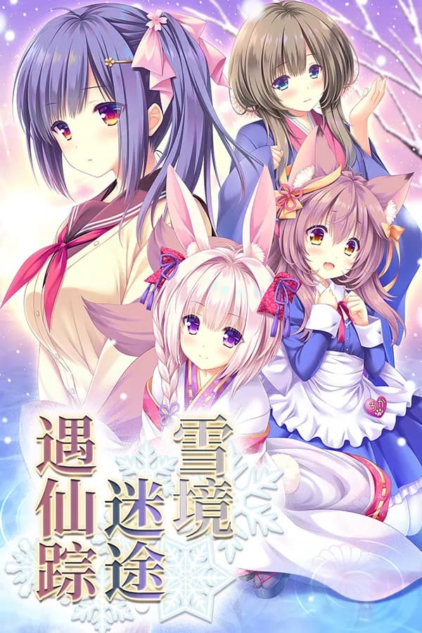 雪境迷途遇仙踪