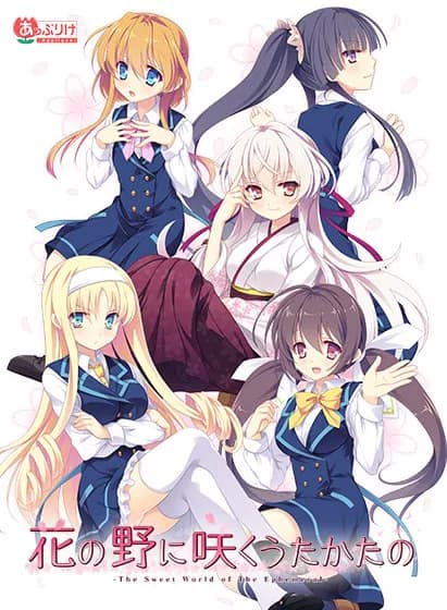 花の野に咲くうたかたの