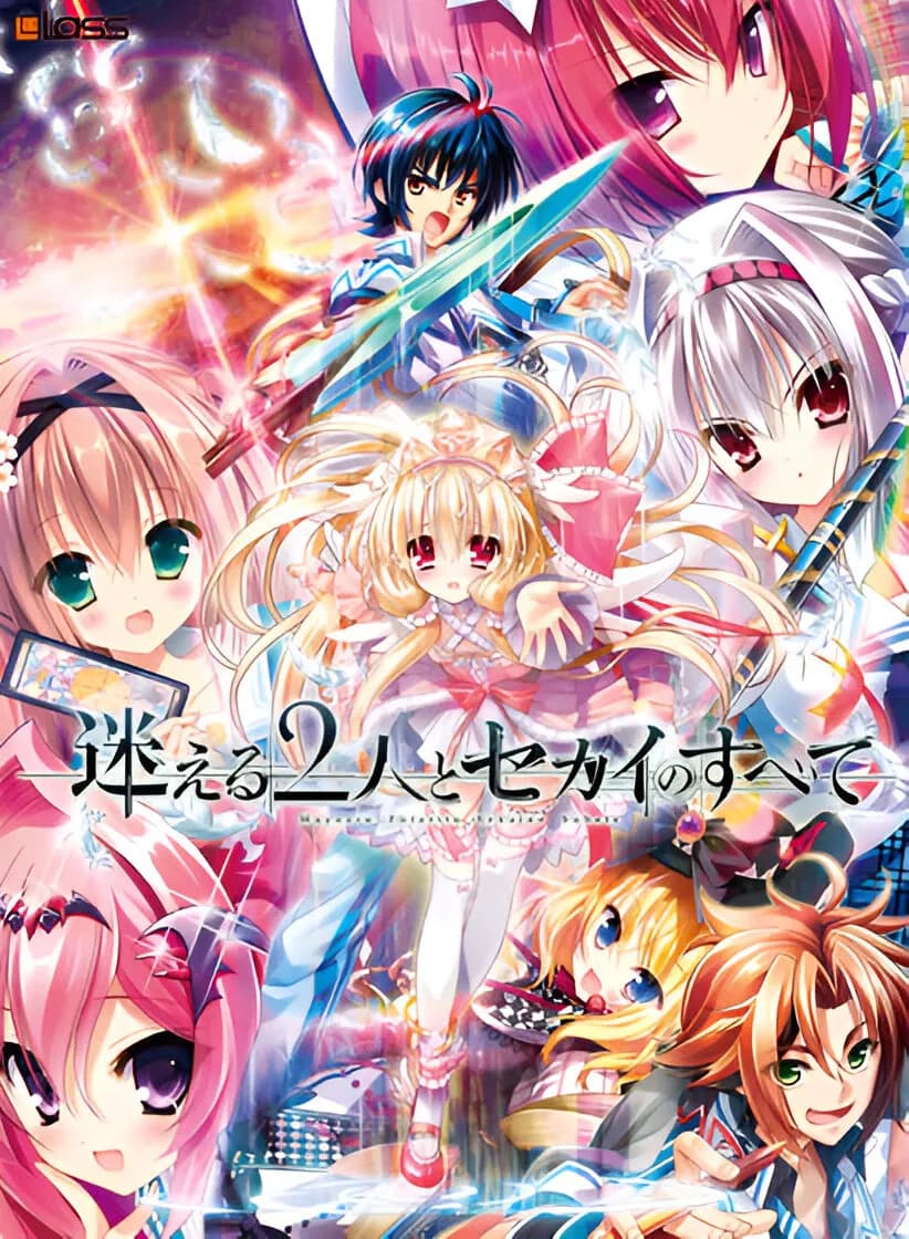 迷える2人とセカイのすべて