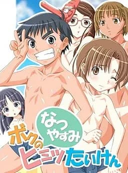 ボクの「なつやすみ」ヒミツたいけん