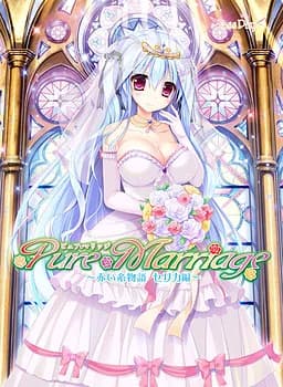 Pure Marriage ～赤い糸物語 セリカ編～