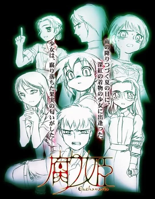 腐姫 ～euthanasia～