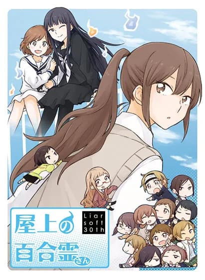 屋上の百合霊さん