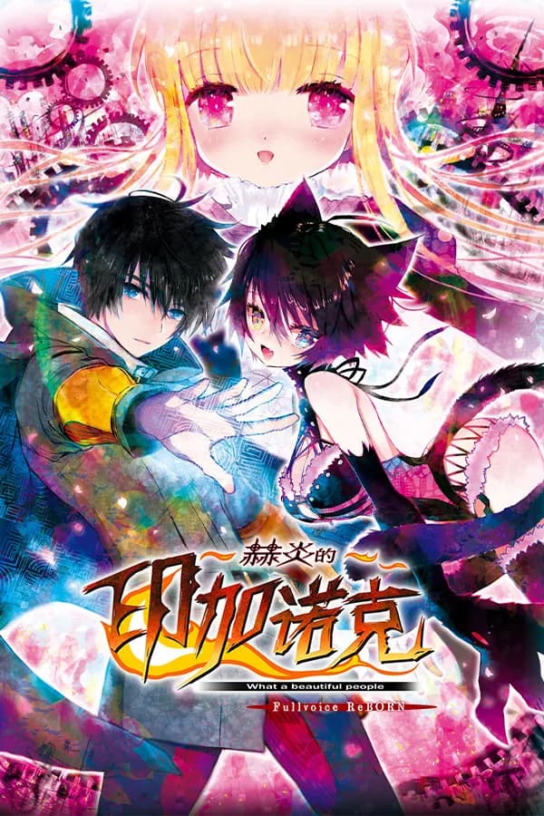 赫炎的印加诺克