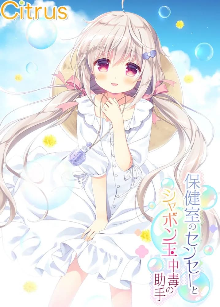 保健室的老师与沉迷吹泡泡的助手