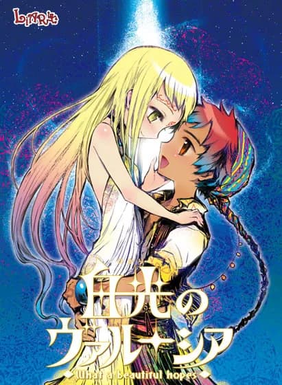 白光のヴァルーシア～What a beautiful hopes～