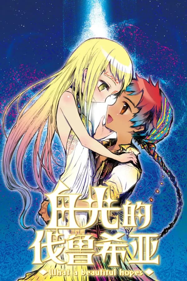 白光的伐鲁希亚