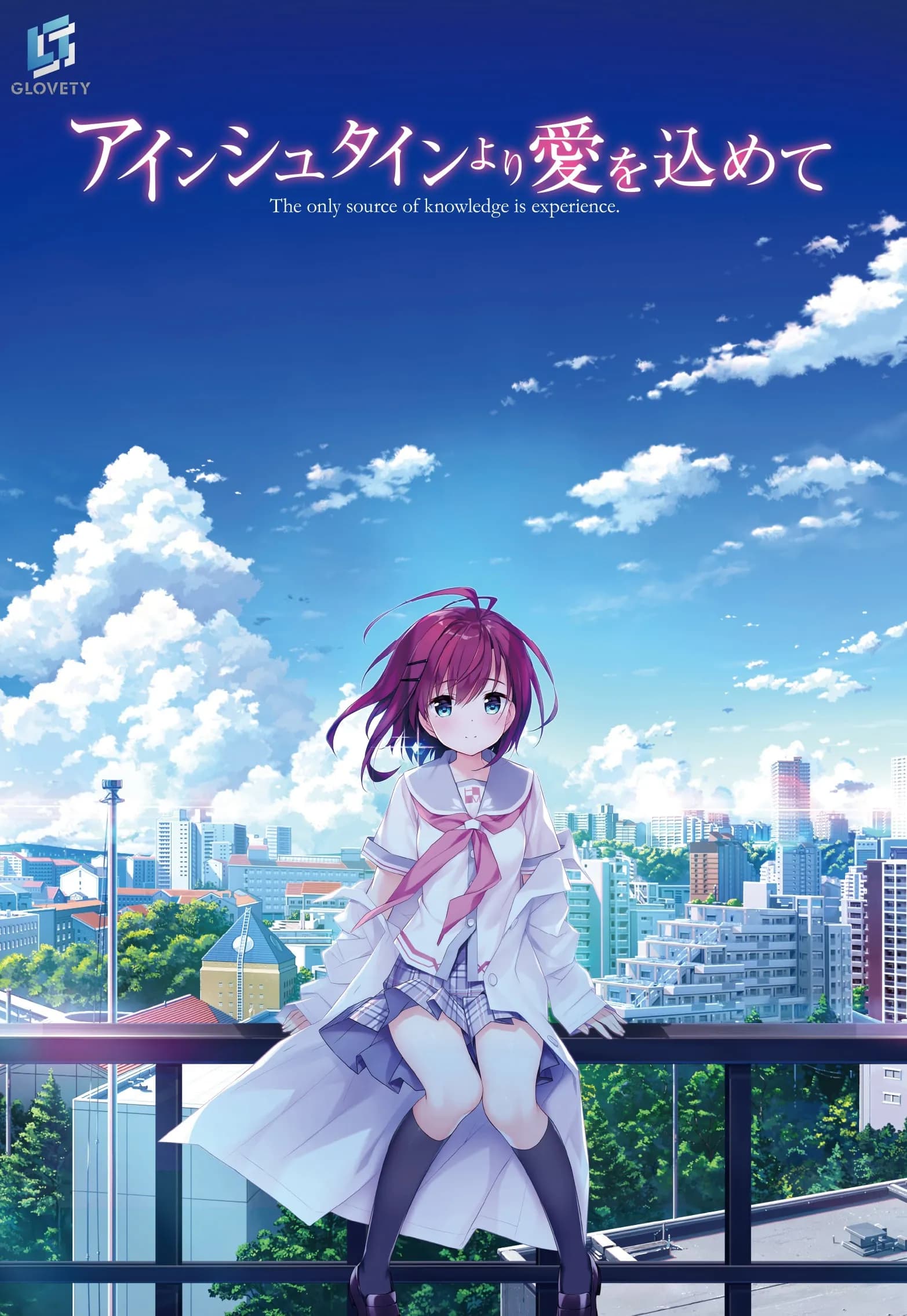 アインシュタインより愛を込めて