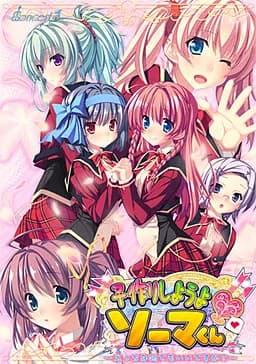 子作りしようよ ソーマくん ～えっちな娘でもいいですか？～