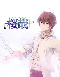 桜哉