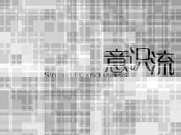 意识流 / Stream of Consciousness