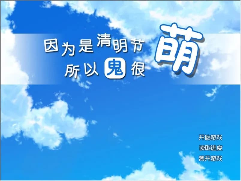 因为是清明节所以鬼很萌