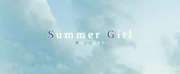 Summer Girl-夏の少女とボク-