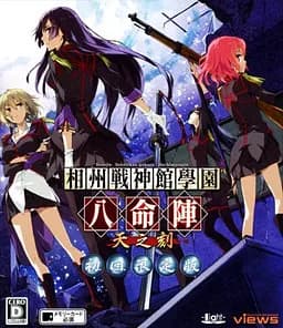 相州战神馆学园 八命阵