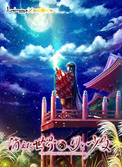 消えた世界と月と少女 - The world was prayed by the girl living a thousand years -