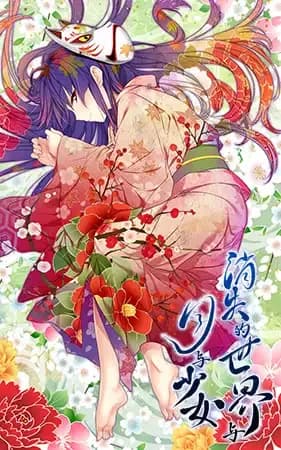 消失的世界与月与少女 -The world was prayed by the girl living a thousand years-