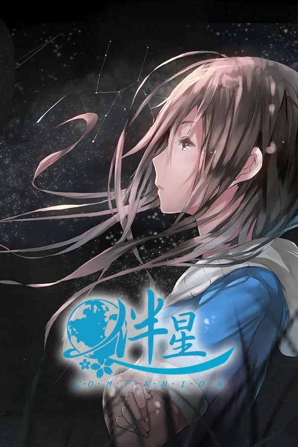 伴星