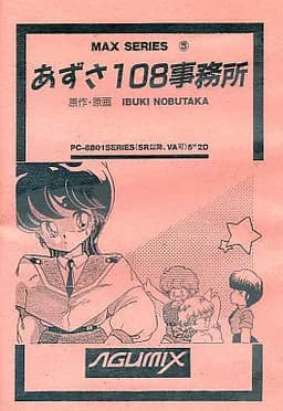 あずさ108事務所