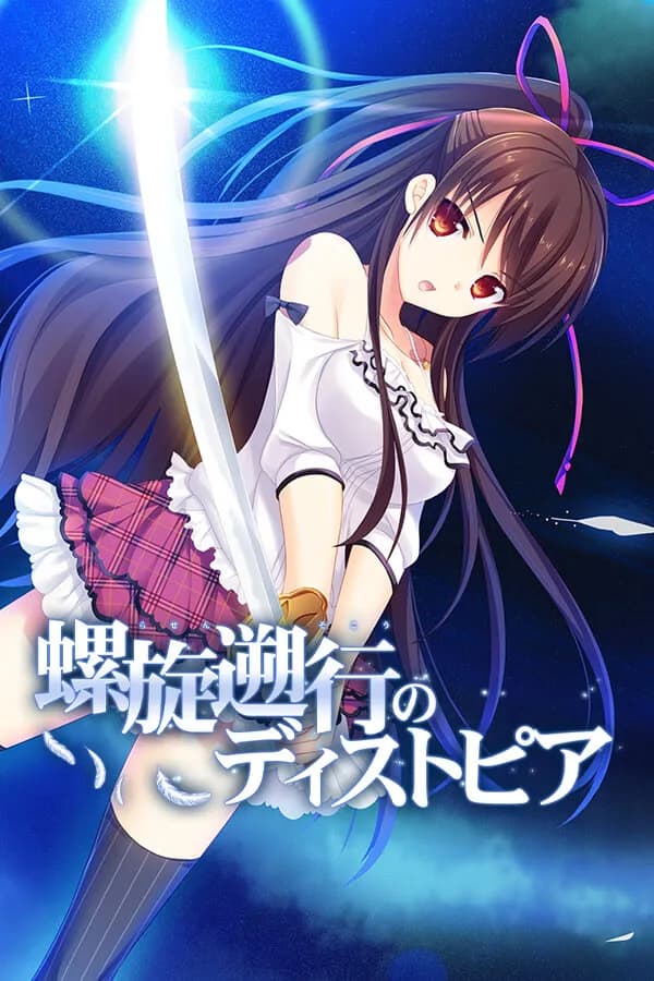 螺旋遡行のディストピア -The infinite set of alternative version-