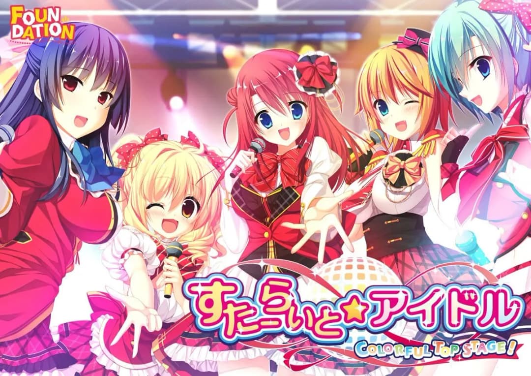 すたーらいと★アイドル -COLORFUL TOP STAGE！-