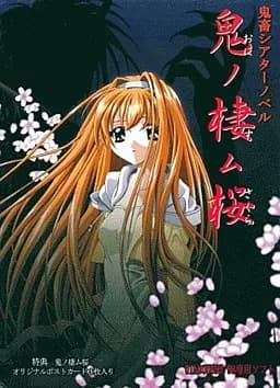 鬼ノ棲ム桜