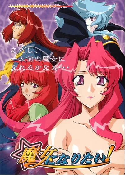 欲为魔女！