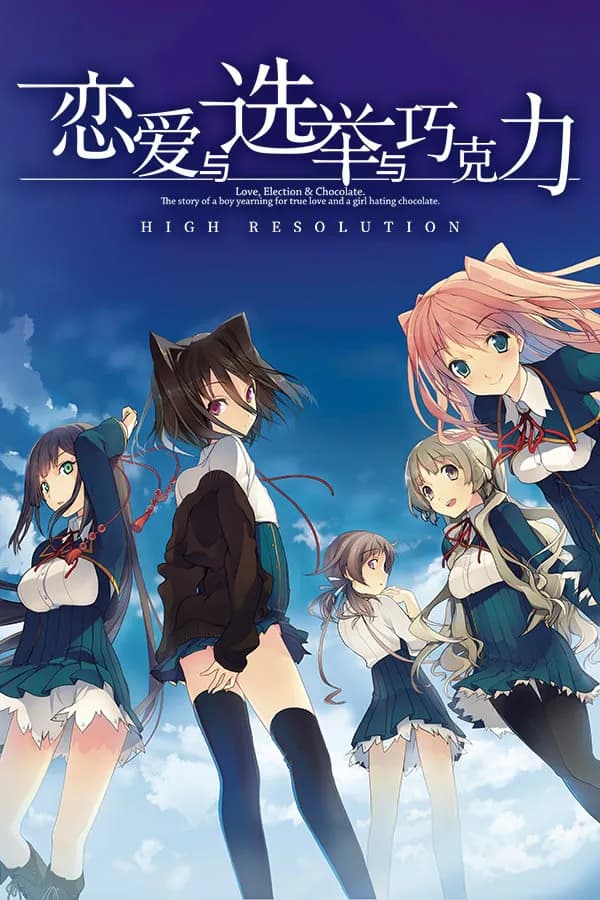 恋爱与选举与巧克力