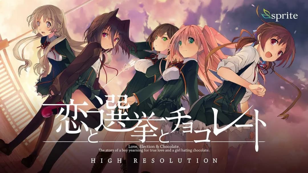 恋と選挙とチョコレート