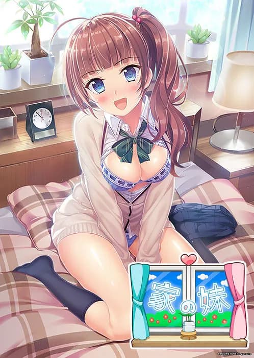 家の妹