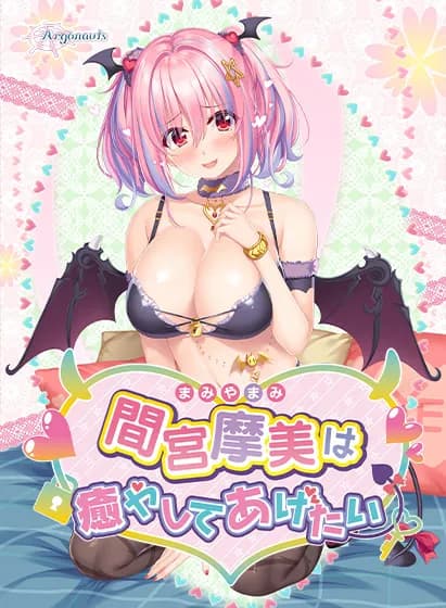間宮摩美は癒やしてあげたい