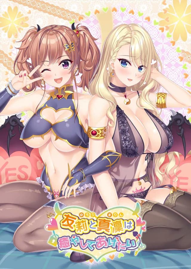 友莉と真凜は癒やしてあげたい
