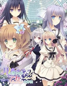 近月少女的礼仪2