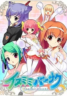 イヌミミバーサク