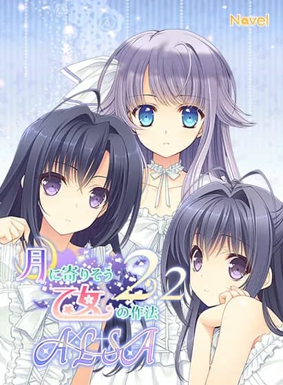 近月少女的礼仪2.2