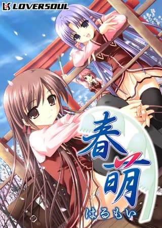 春萌～はるもい～