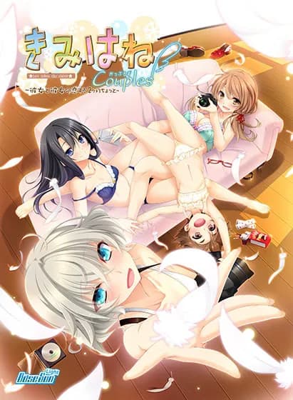 きみはねCouples ～彼女と彼女の恋する２ケ月ちょっと～