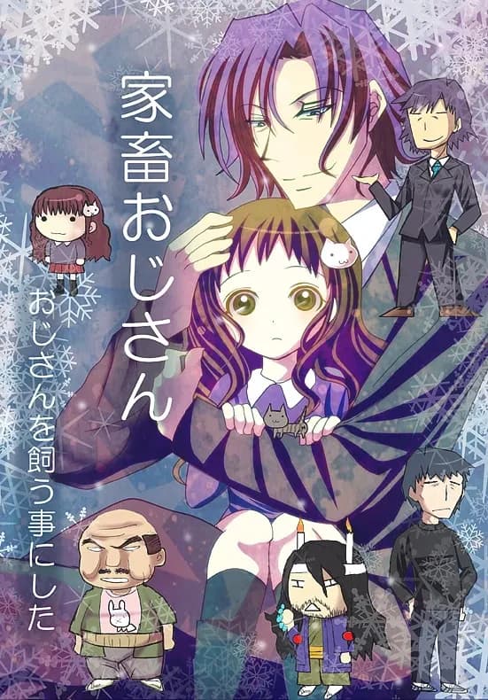 家畜おじさん