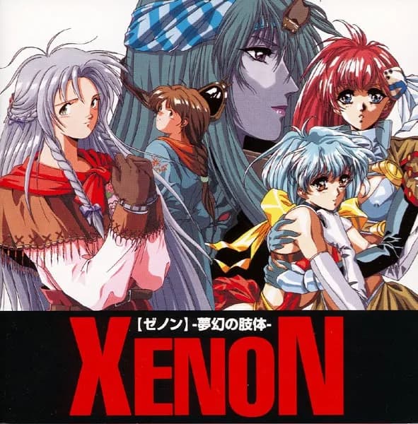 XENON ～夢幻の肢体～
