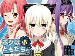 ボクはともだち。I am not sweetheart.