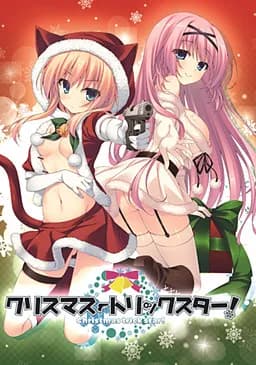 クリスマストリックスター！