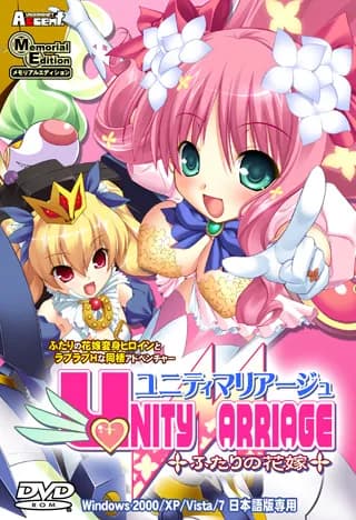 ユニティマリアージュ～ふたりの花嫁～