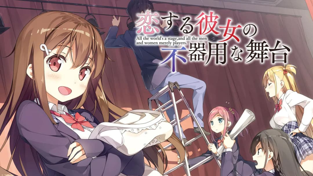 恋爱中的她的笨拙舞台