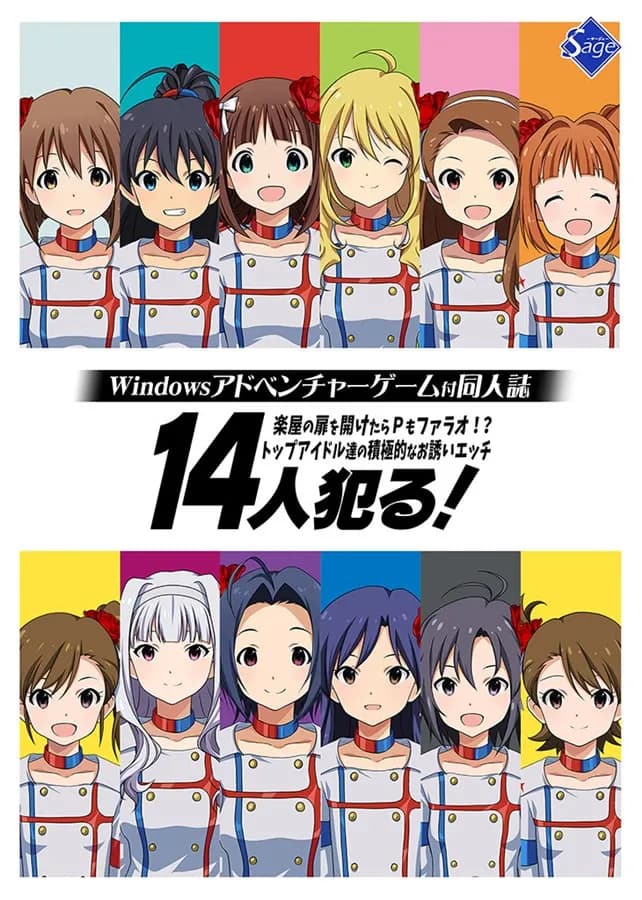 14人犯る! 楽屋の扉を開けたらPもファラオ!? トップアイドル達の積極的なお誘いエッチ
