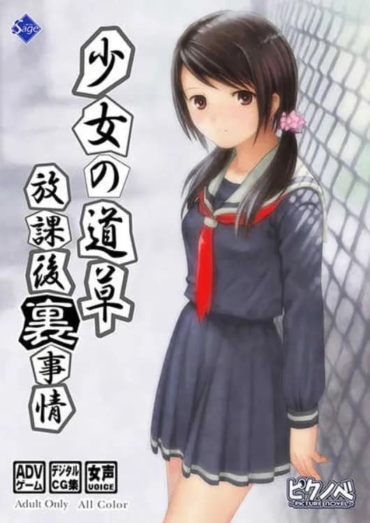 少女の道草～放課後『裏』事情～