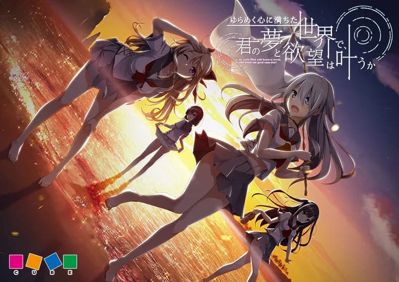 ゆらめく心に満ちた世界で、君の夢と欲望は叶うか