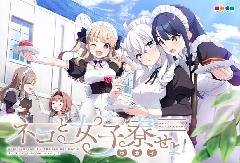 ネコと女子寮（ワカイ）せよ！