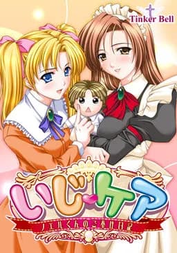 いじケア ～ノエルくんのご奉仕日記～