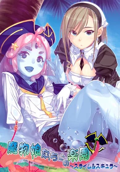 魔物娘たちとの楽園 ～スライム＆スキュラ～